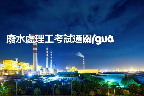 廢水處理工考試通關(guān)秘籍！掌握這些技巧，你也能輕松上岸？